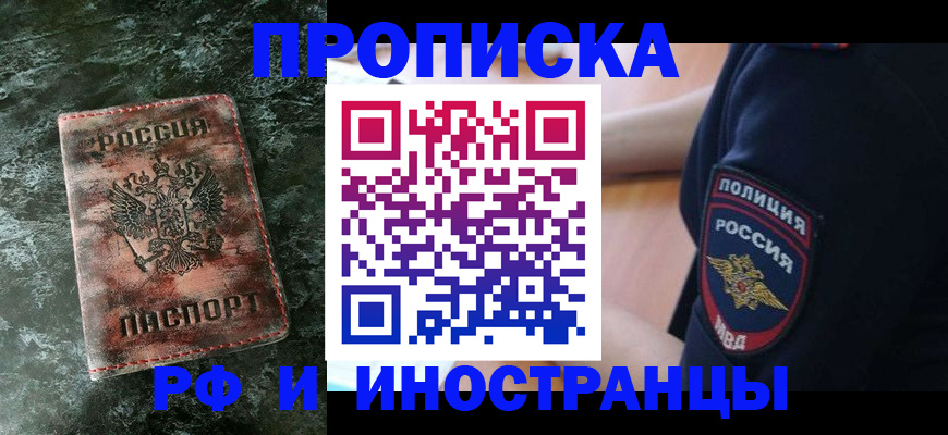 прописка для работы в Яровом